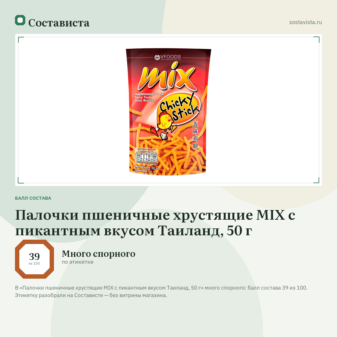 Палочки пшеничные хрустящие MIX с пикантным вкусом Таиланд, 50 г: балл состава 39 из 100 — Состависта