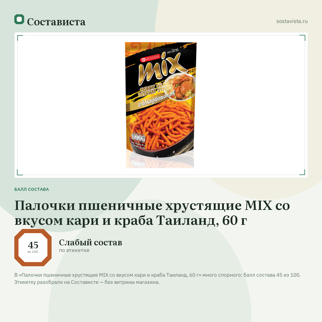 Палочки пшеничные хрустящие MIX со вкусом кари и краба Таиланд, 60 г: балл состава 45 из 100 — Состависта