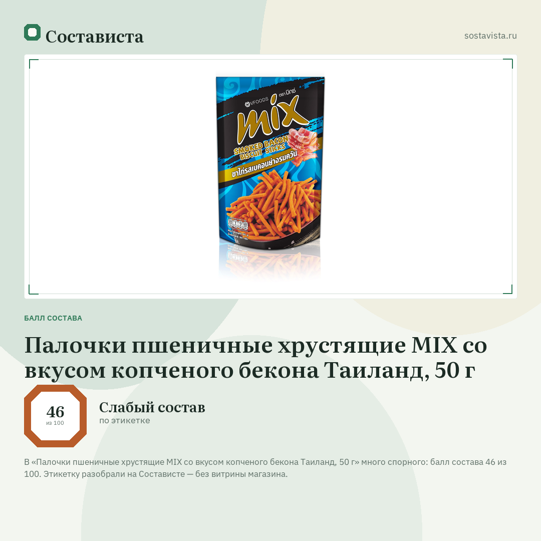 Палочки пшеничные хрустящие MIX со вкусом копченого бекона Таиланд, 50 г: балл состава 46 из 100 — Состависта