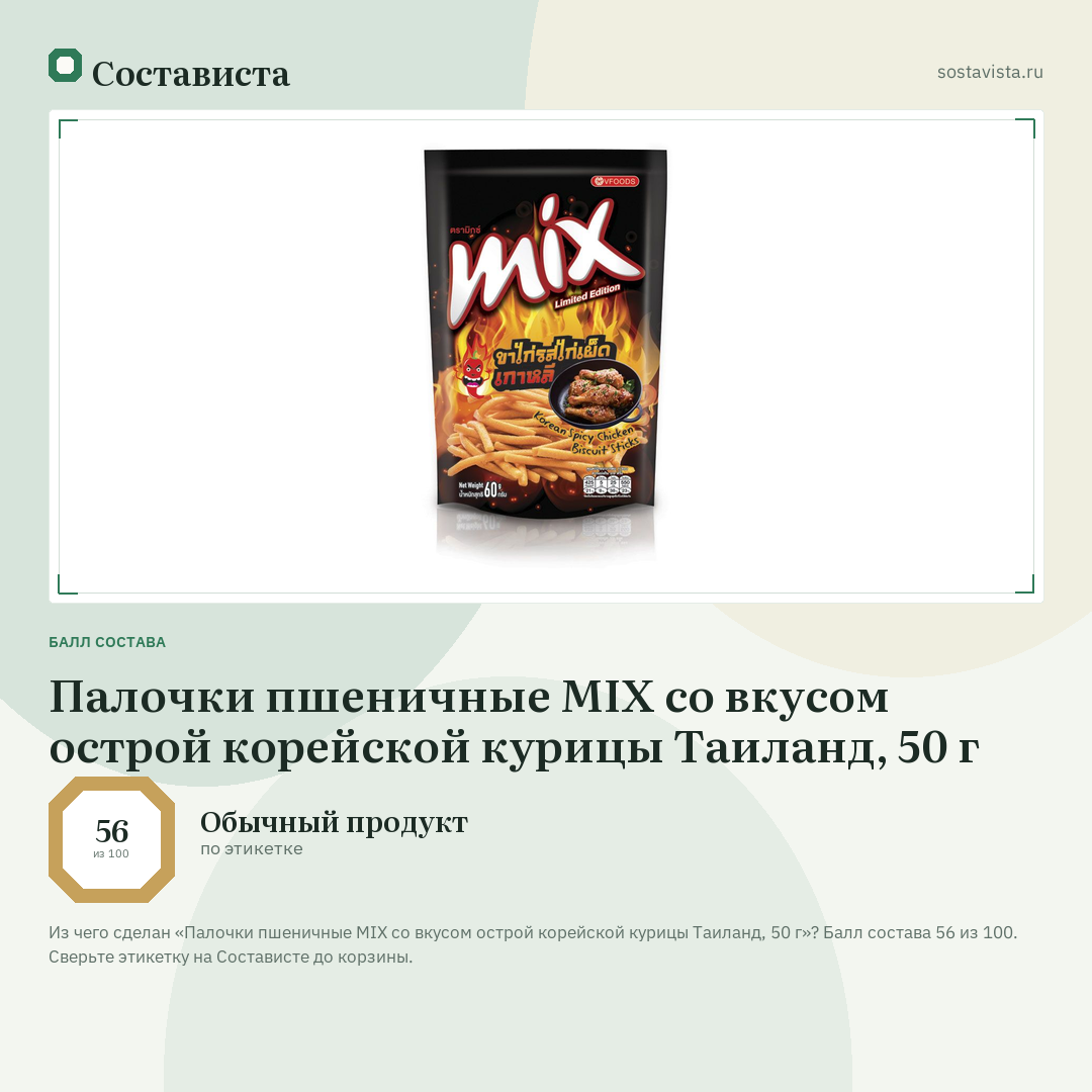 Палочки пшеничные MIX со вкусом острой корейской курицы Таиланд, 50 г: балл состава 56 из 100 — Состависта