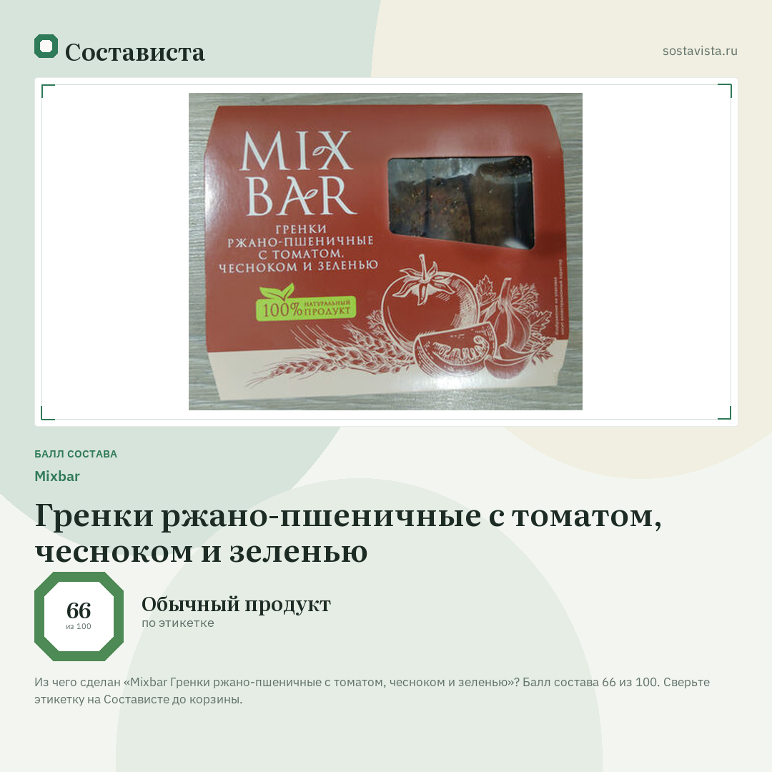 Mixbar Гренки ржано-пшеничные с томатом, чесноком и зеленью: балл состава 66 из 100 — Состависта