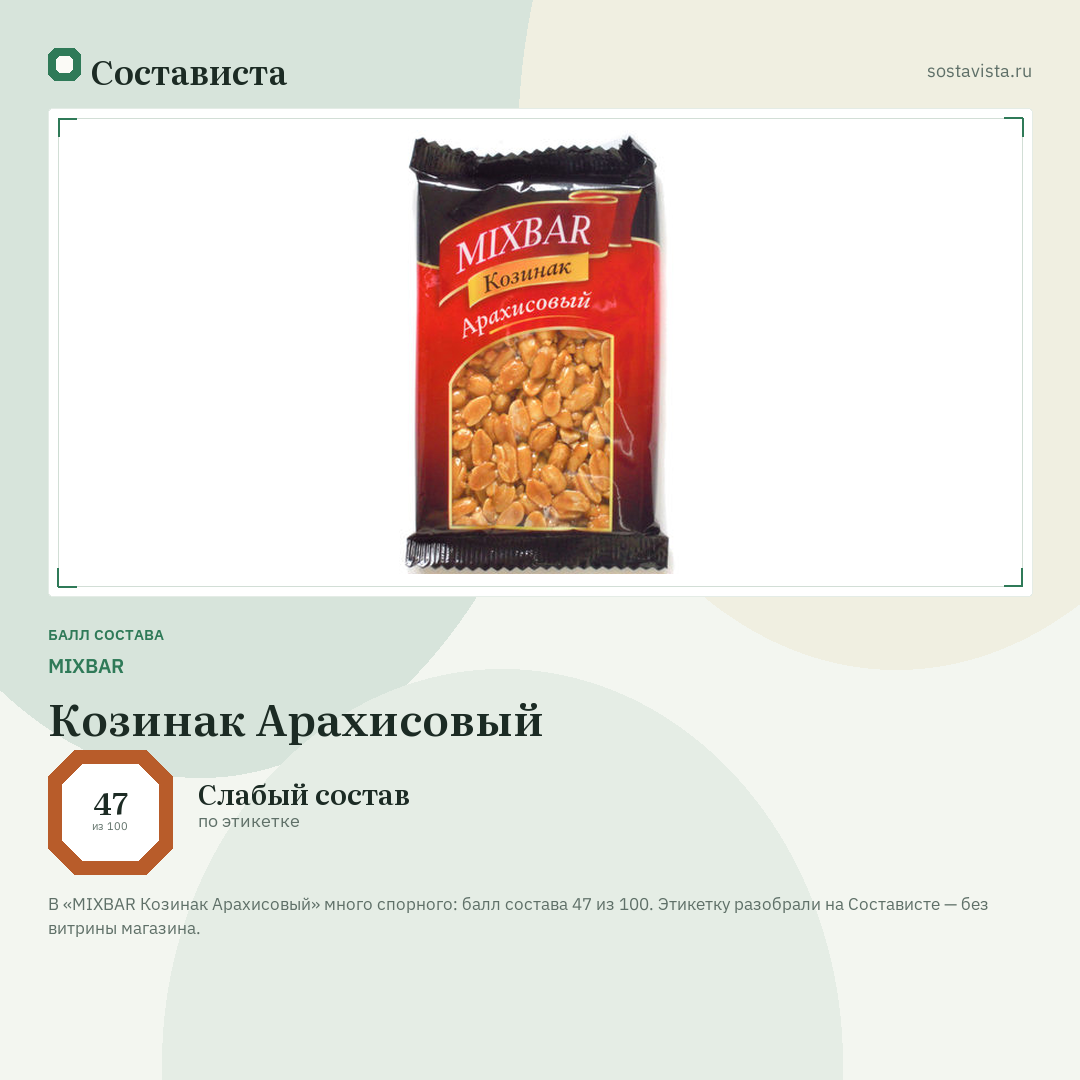 MIXBAR Козинак Арахисовый: балл состава 47 из 100 — Состависта