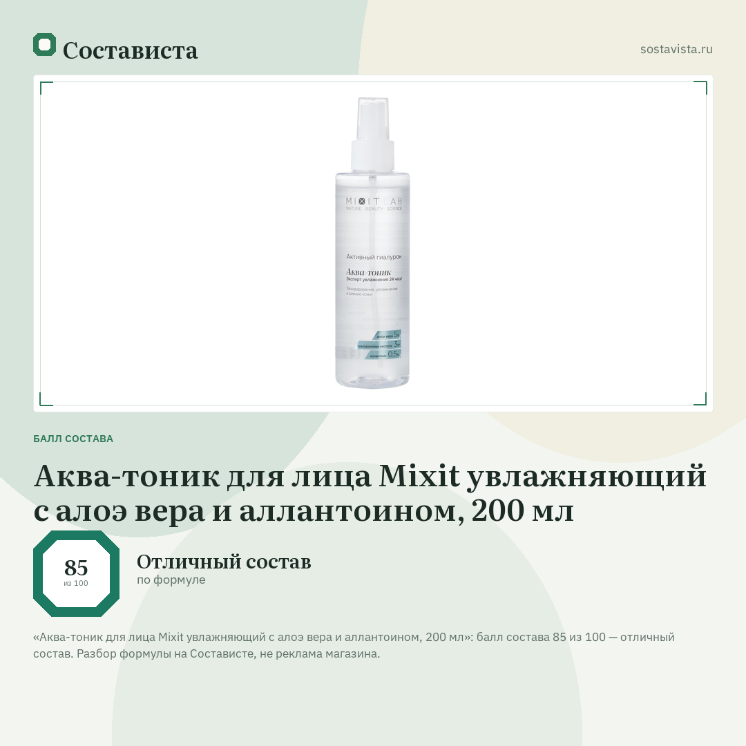 Аква-тоник для лица Mixit увлажняющий с алоэ вера и аллантоином, 200 мл: балл состава 85 из 100 — Состависта