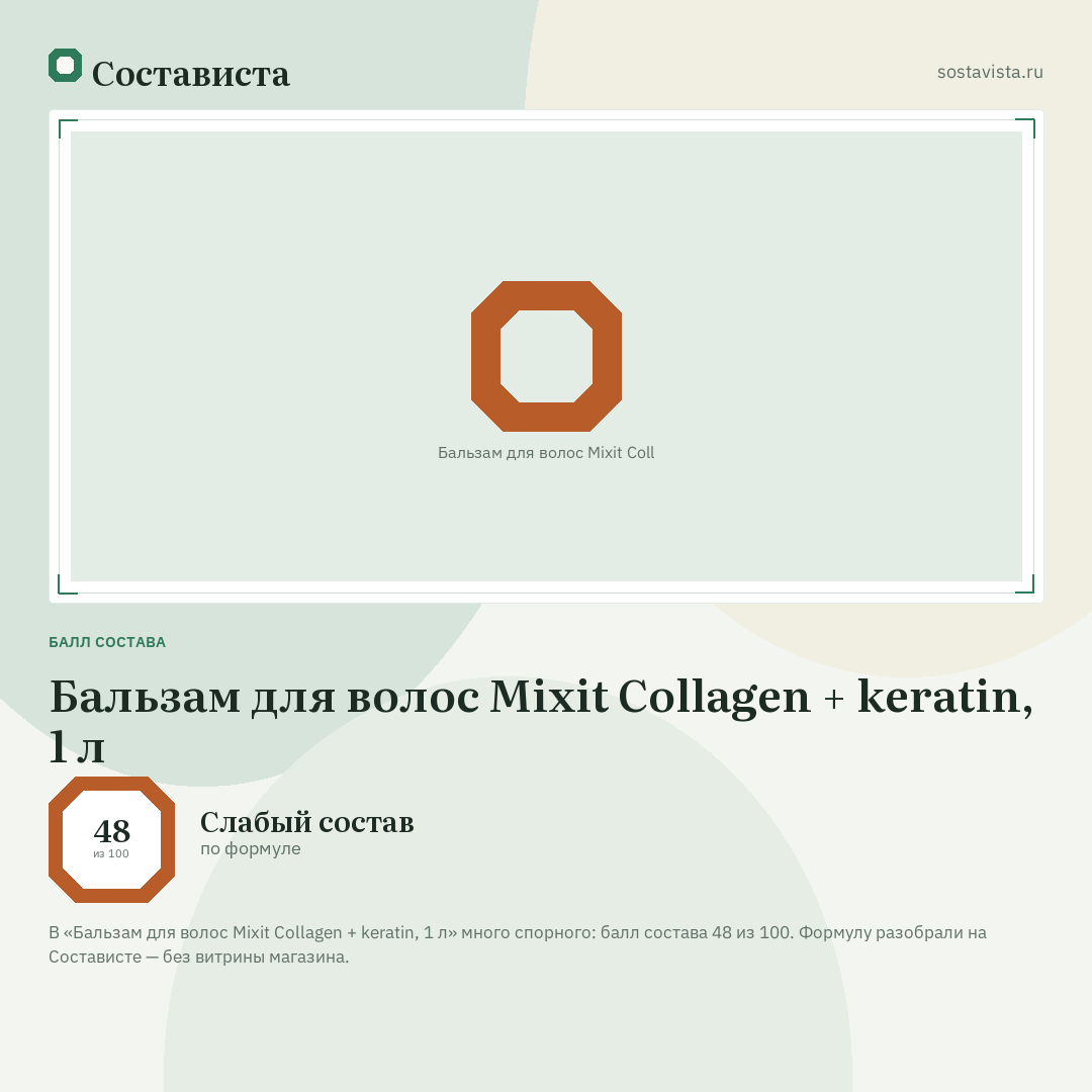 Бальзам для волос Mixit Collagen + keratin, 1 л: балл состава 48 из 100 — Состависта