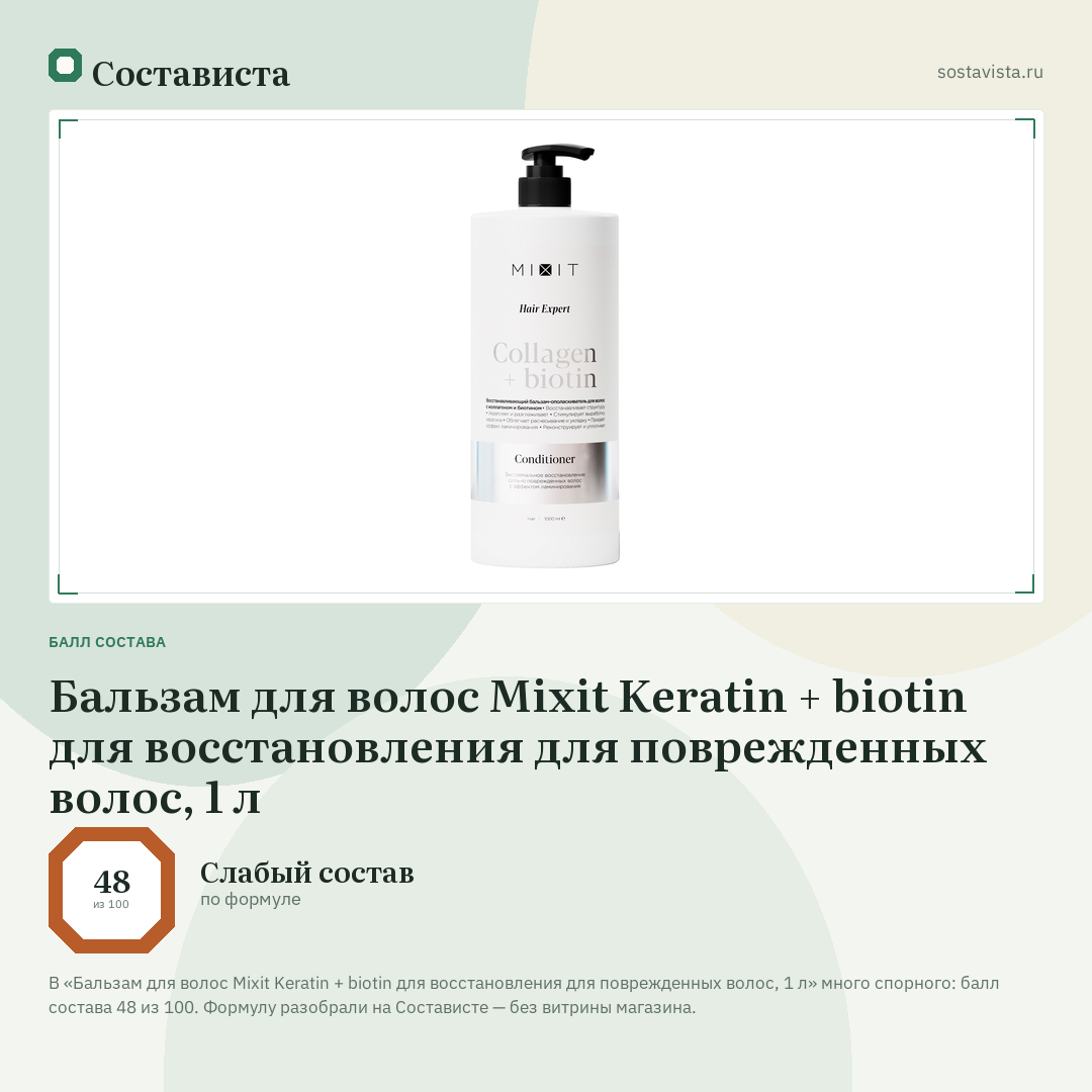 Бальзам для волос Mixit Keratin + biotin для восстановления для поврежденных волос, 1 л: балл состава 48 из 100 — Состависта