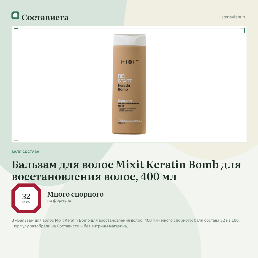 Бальзам для волос Mixit Keratin Bomb для восстановления волос, 400 мл: балл состава 32 из 100 — Состависта