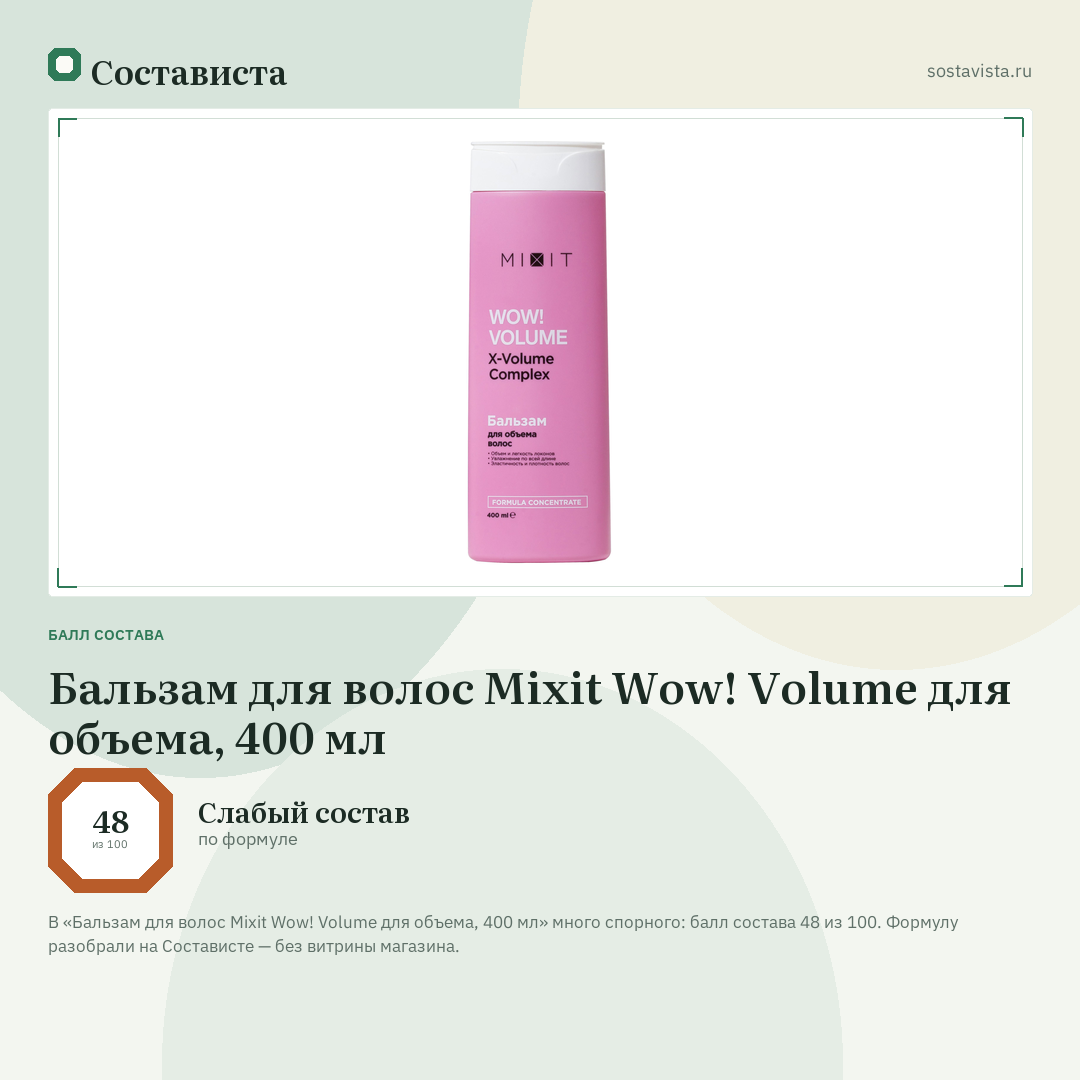 Бальзам для волос Mixit Wow! Volume для объема, 400 мл: балл состава 48 из 100 — Состависта