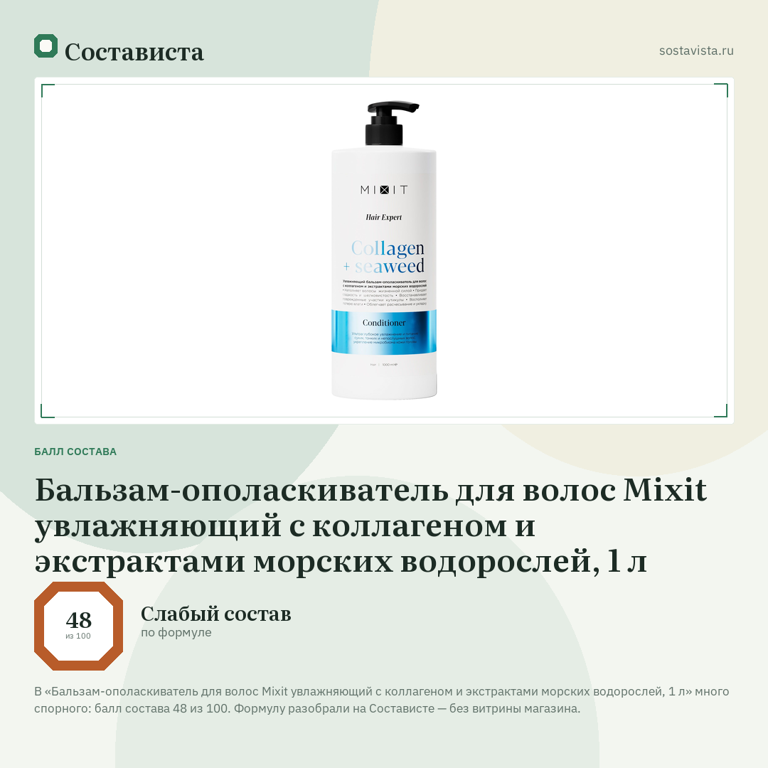 Бальзам-ополаскиватель для волос Mixit увлажняющий с коллагеном и экстрактами морских водорослей, 1 л: балл состава 48 из 100 — Состависта
