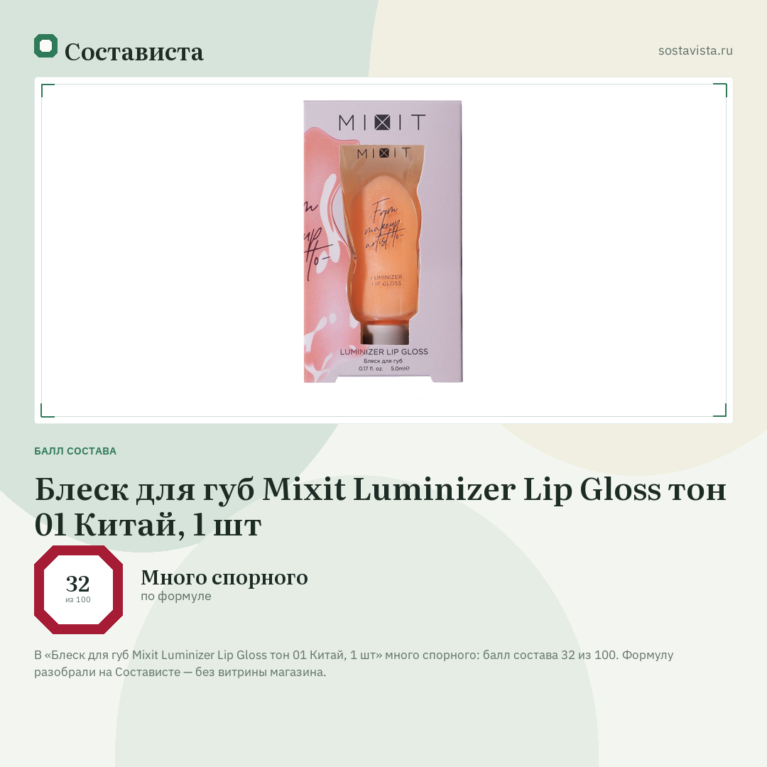Блеск для губ Mixit Luminizer Lip Gloss тон 01 Китай, 1 шт: балл состава 32 из 100 — Состависта