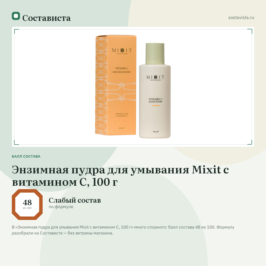 Энзимная пудра для умывания Mixit с витамином С, 100 г: балл состава 48 из 100 — Состависта