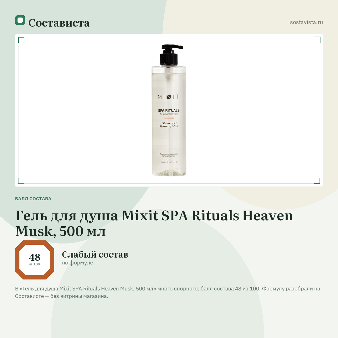 Гель для душа Mixit SPA Rituals Heaven Musk, 500 мл: балл состава 48 из 100 — Состависта
