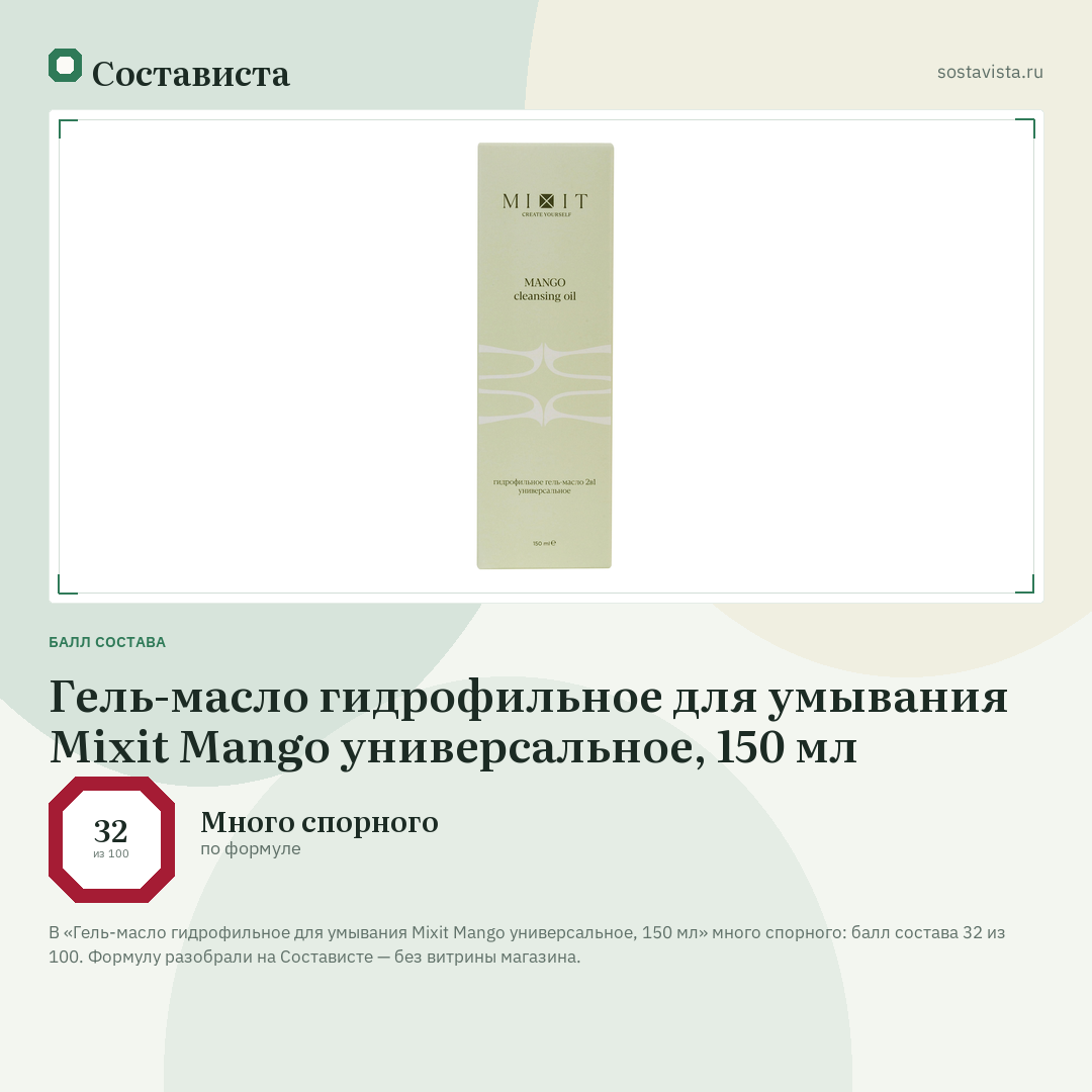 Гель-масло гидрофильное для умывания Mixit Mango универсальное, 150 мл: балл состава 32 из 100 — Состависта