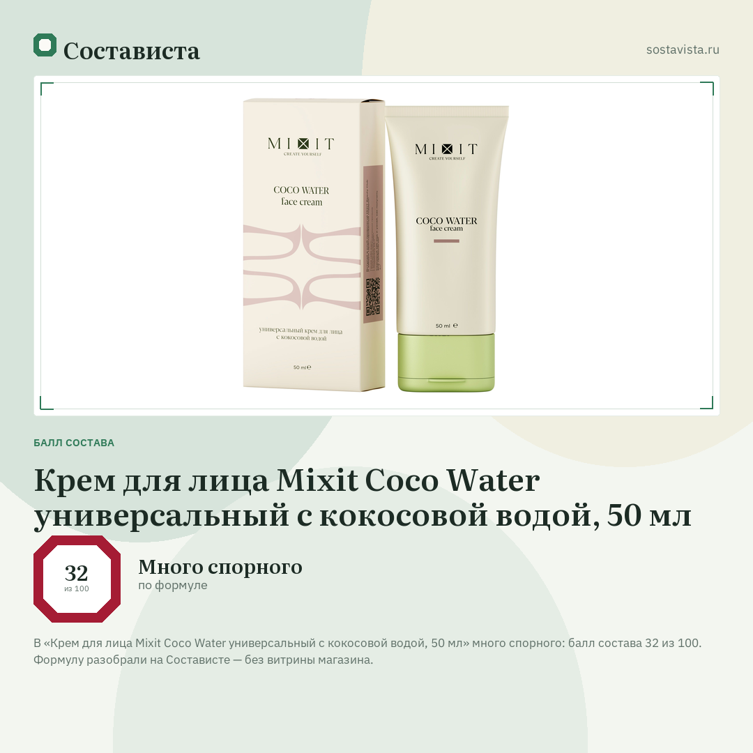 Крем для лица Mixit Coco Water универсальный с кокосовой водой, 50 мл: балл состава 32 из 100 — Состависта