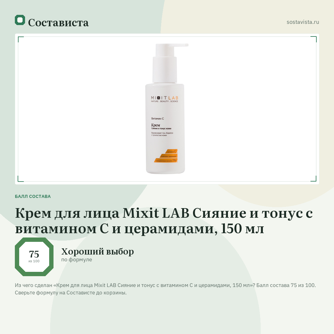 Крем для лица Mixit LAB Сияние и тонус с витамином С и церамидами, 150 мл: балл состава 75 из 100 — Состависта