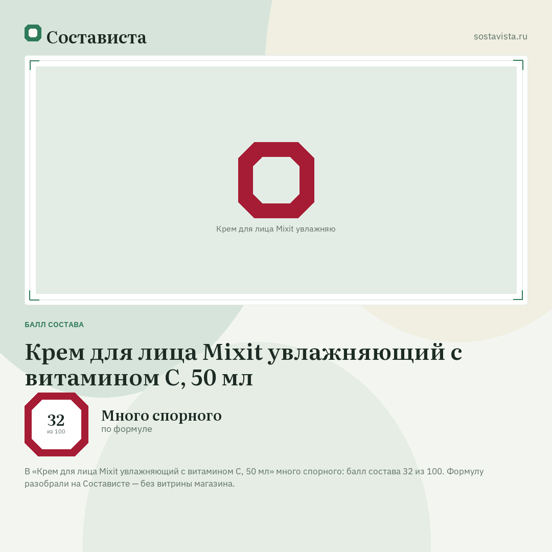 Крем для лица Mixit увлажняющий с витамином С, 50 мл: балл состава 32 из 100 — Состависта