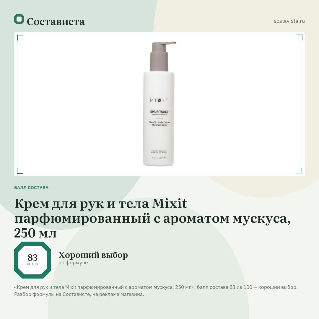 Крем для рук и тела Mixit парфюмированный с ароматом мускуса, 250 мл: балл состава 83 из 100 — Состависта