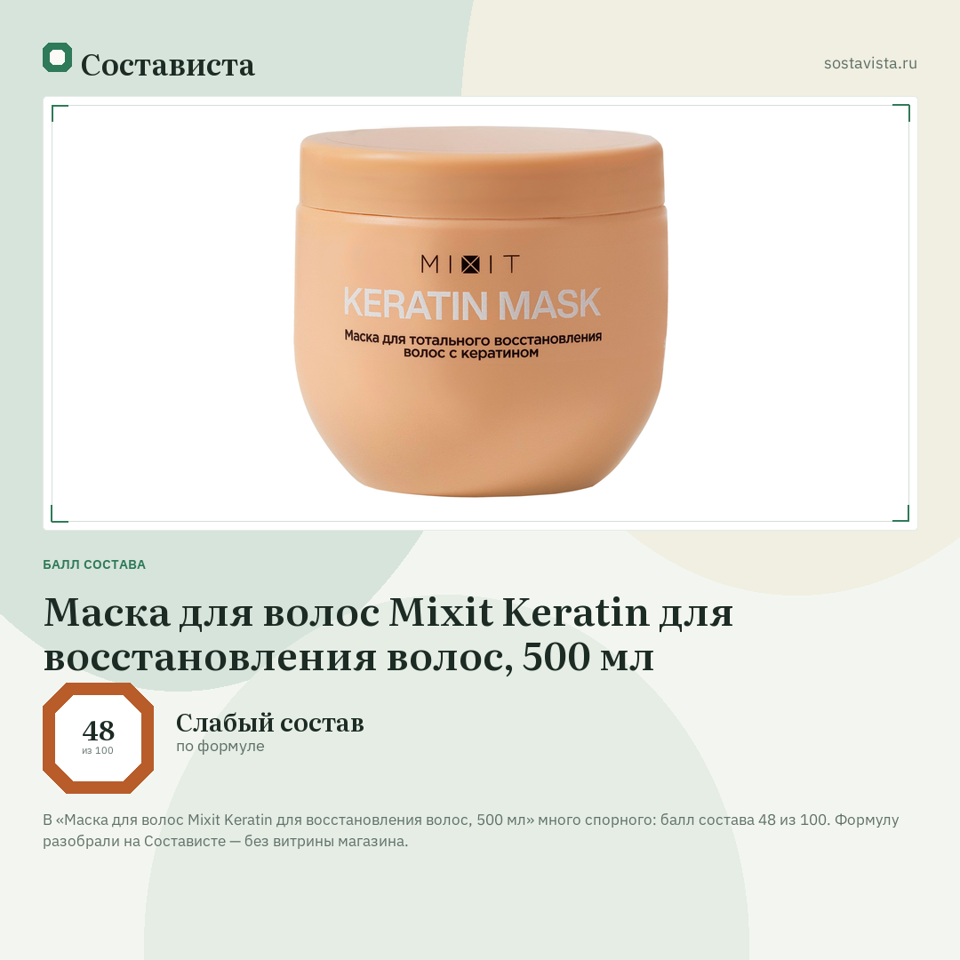 Маска для волос Mixit Keratin для восстановления волос, 500 мл: балл состава 48 из 100 — Состависта