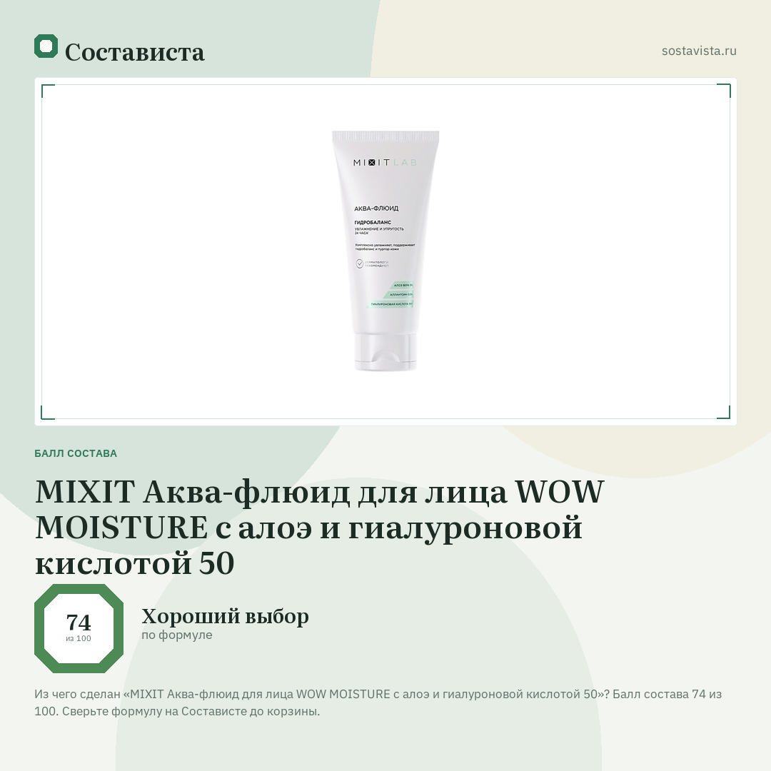 MIXIT Аква-флюид для лица WOW MOISTURE с алоэ и гиалуроновой кислотой 50: балл состава 74 из 100 — Состависта