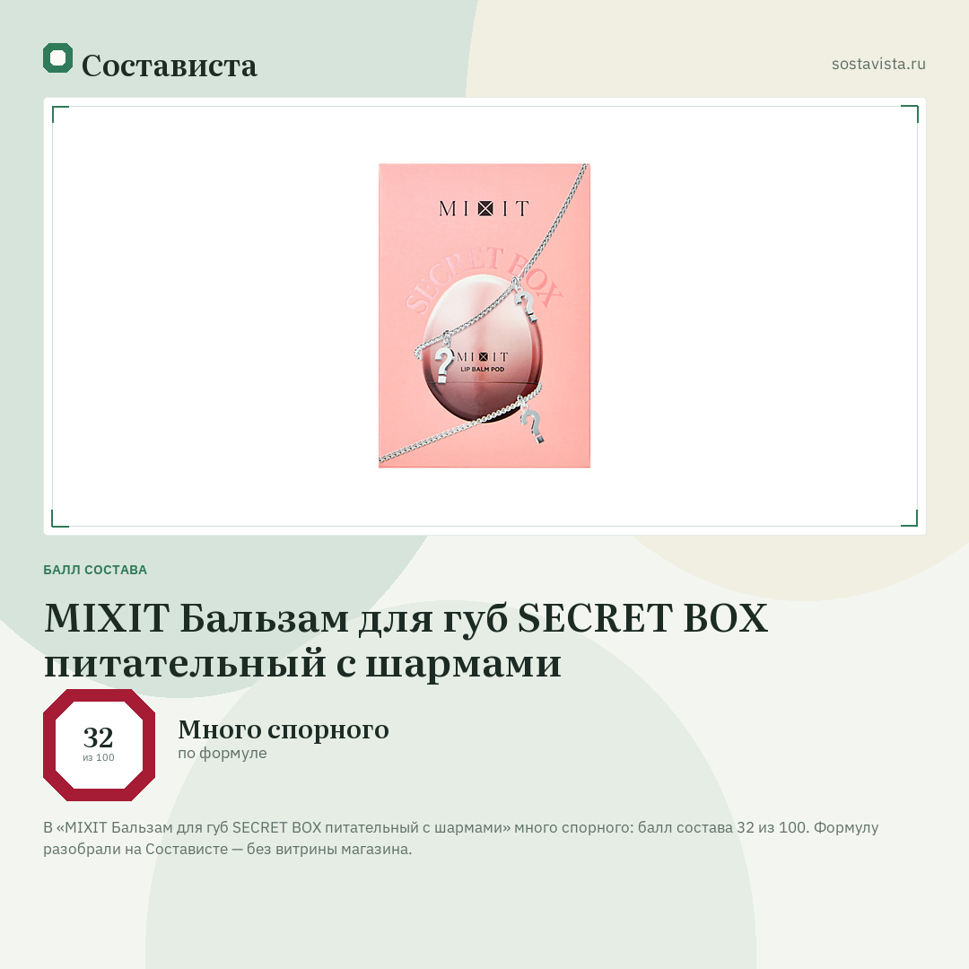 MIXIT Бальзам для губ SECRET BOX питательный с шармами: балл состава 32 из 100 — Состависта