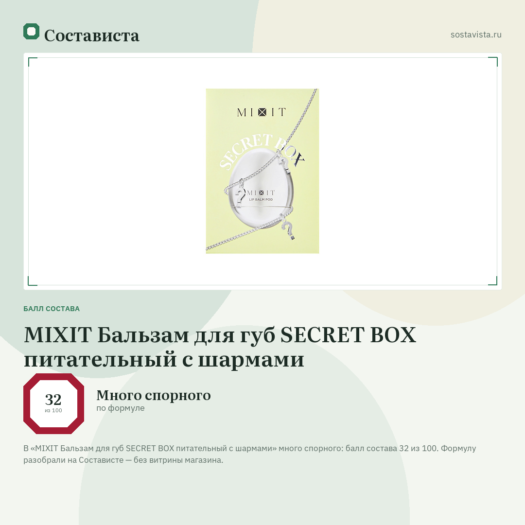 MIXIT Бальзам для губ SECRET BOX питательный с шармами: балл состава 32 из 100 — Состависта