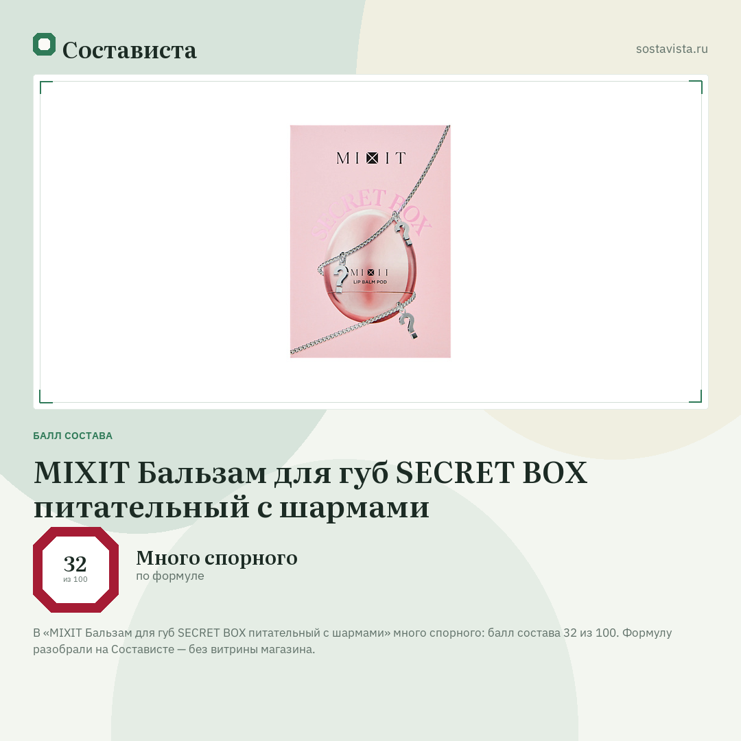 MIXIT Бальзам для губ SECRET BOX питательный с шармами: балл состава 32 из 100 — Состависта