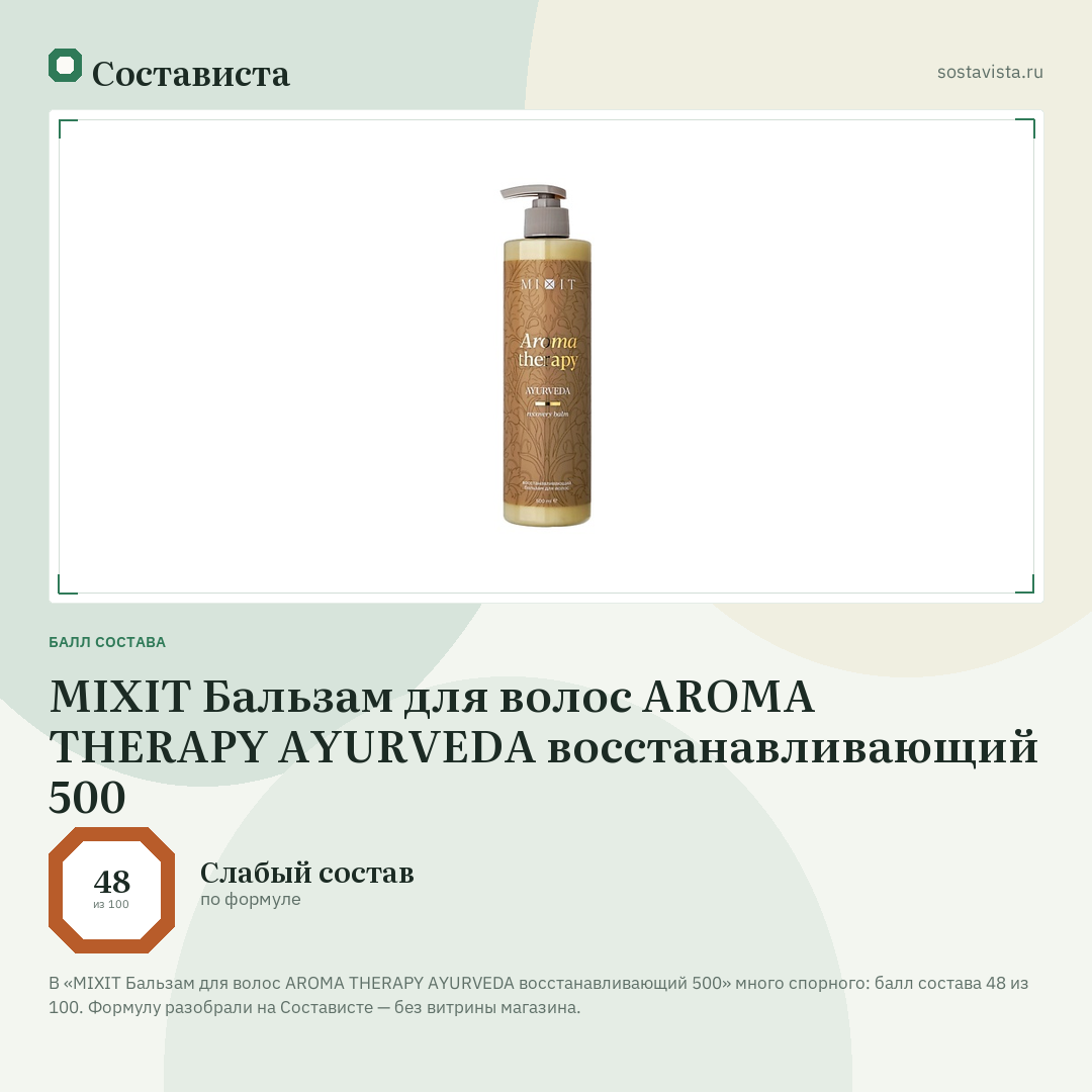 MIXIT Бальзам для волос AROMA THERAPY AYURVEDA восстанавливающий 500: балл состава 48 из 100 — Состависта