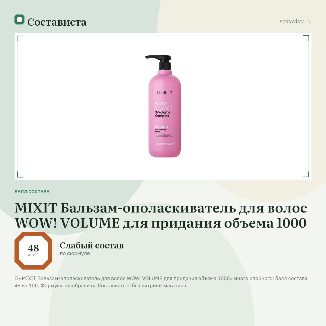 MIXIT Бальзам-ополаскиватель для волос WOW! VOLUME для придания объема 1000: балл состава 48 из 100 — Состависта