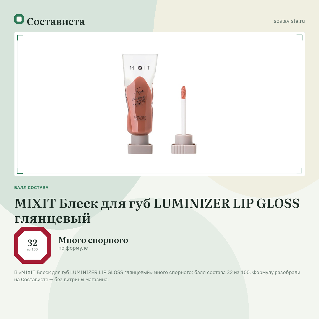 MIXIT Блеск для губ LUMINIZER LIP GLOSS глянцевый: балл состава 32 из 100 — Состависта
