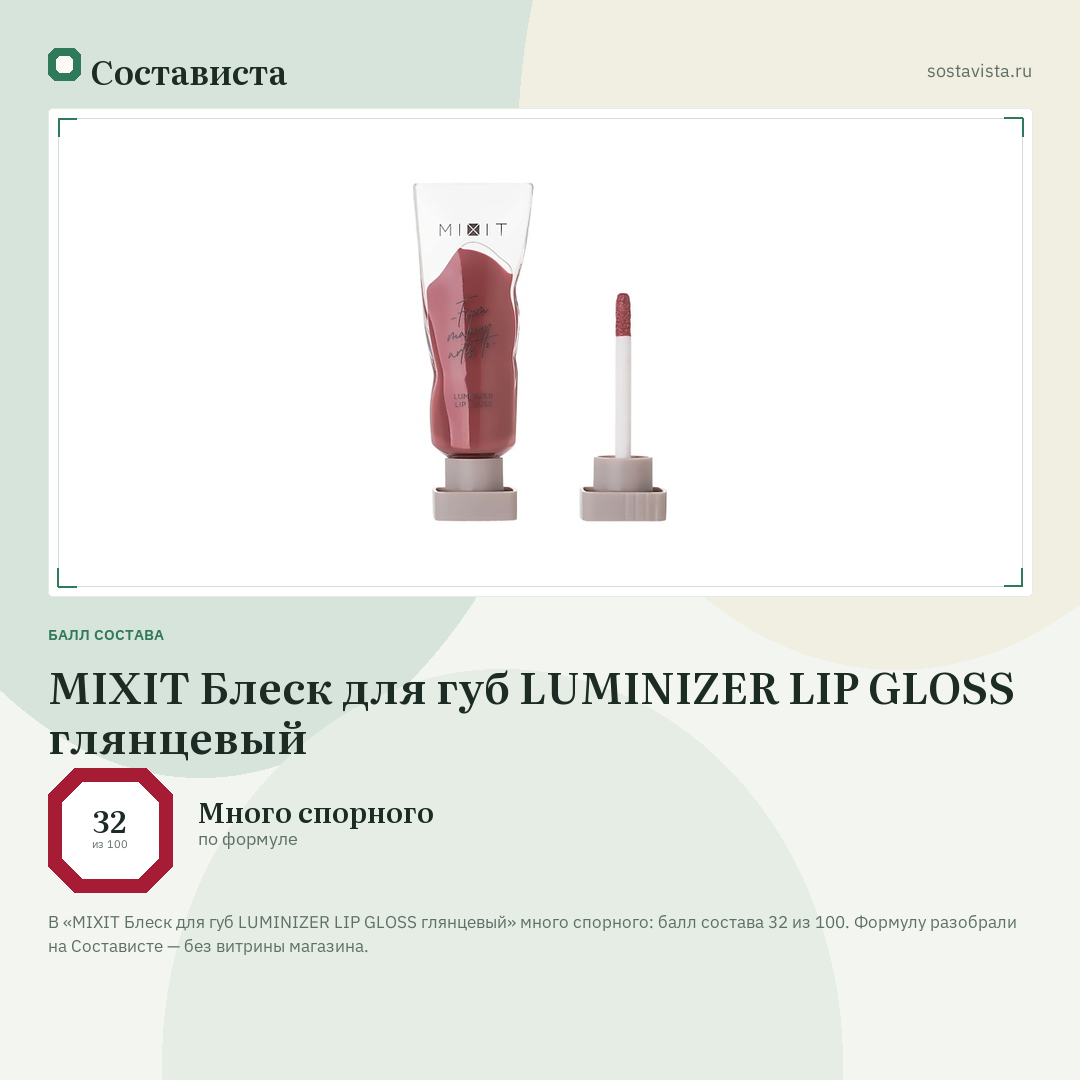 MIXIT Блеск для губ LUMINIZER LIP GLOSS глянцевый: балл состава 32 из 100 — Состависта