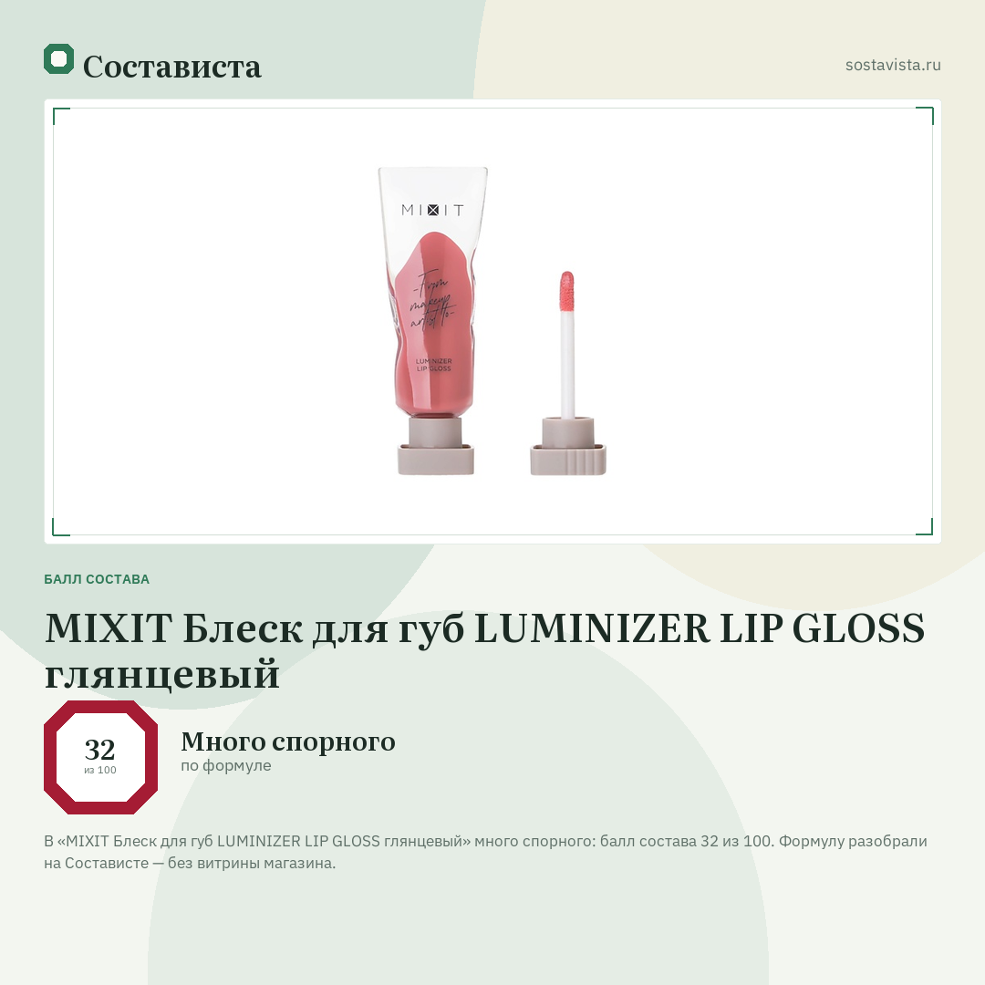 MIXIT Блеск для губ LUMINIZER LIP GLOSS глянцевый: балл состава 32 из 100 — Состависта