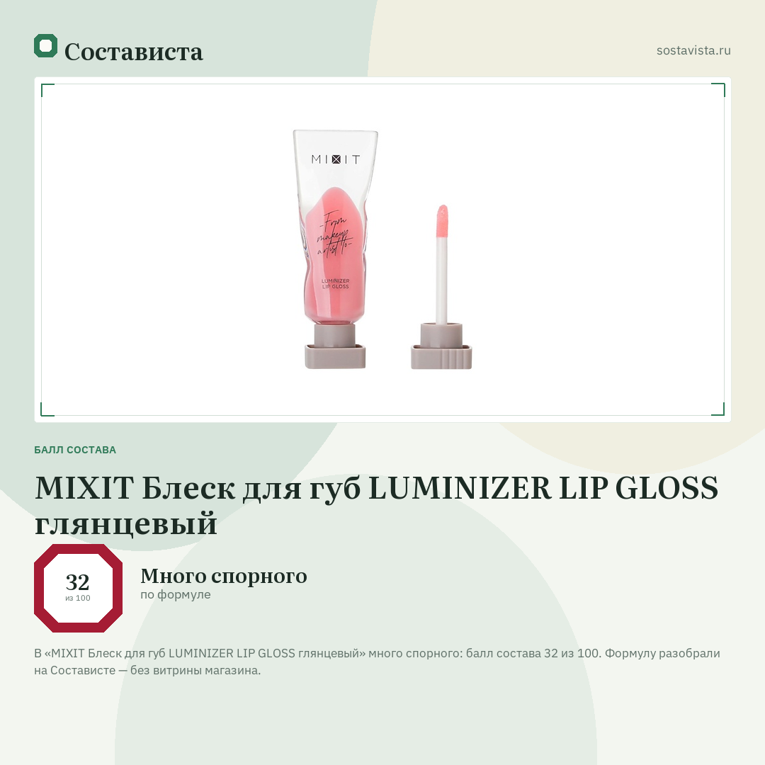 MIXIT Блеск для губ LUMINIZER LIP GLOSS глянцевый: балл состава 32 из 100 — Состависта
