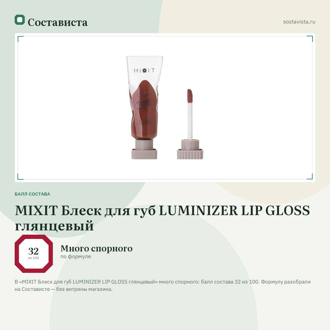 MIXIT Блеск для губ LUMINIZER LIP GLOSS глянцевый: балл состава 32 из 100 — Состависта