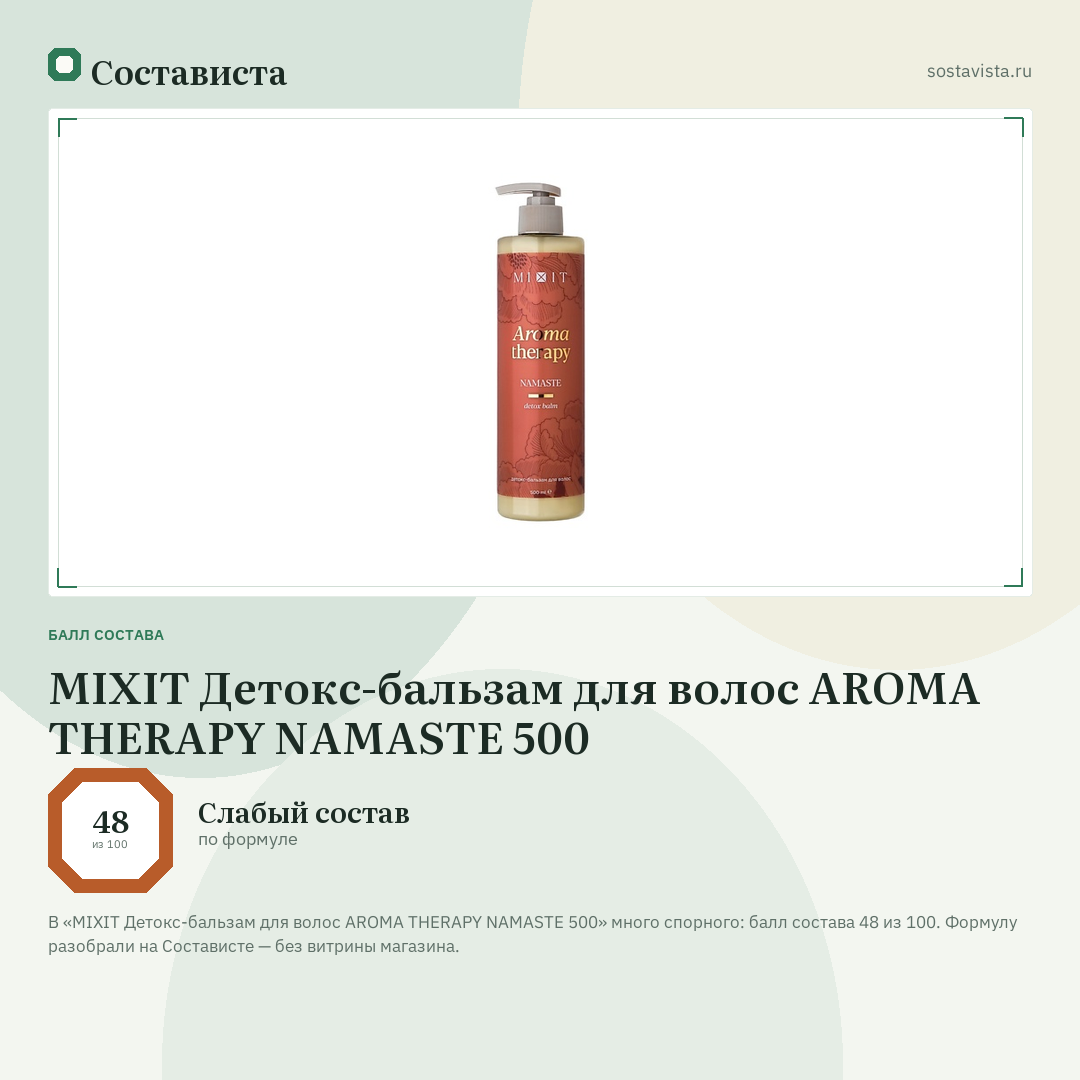 MIXIT Детокс-бальзам для волос AROMA THERAPY NAMASTE 500: балл состава 48 из 100 — Состависта