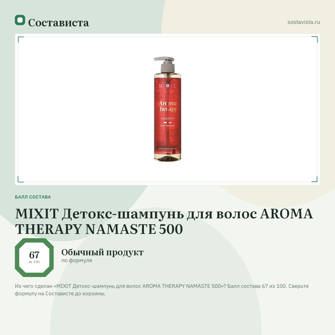 MIXIT Детокс-шампунь для волос AROMA THERAPY NAMASTE 500: балл состава 67 из 100 — Состависта