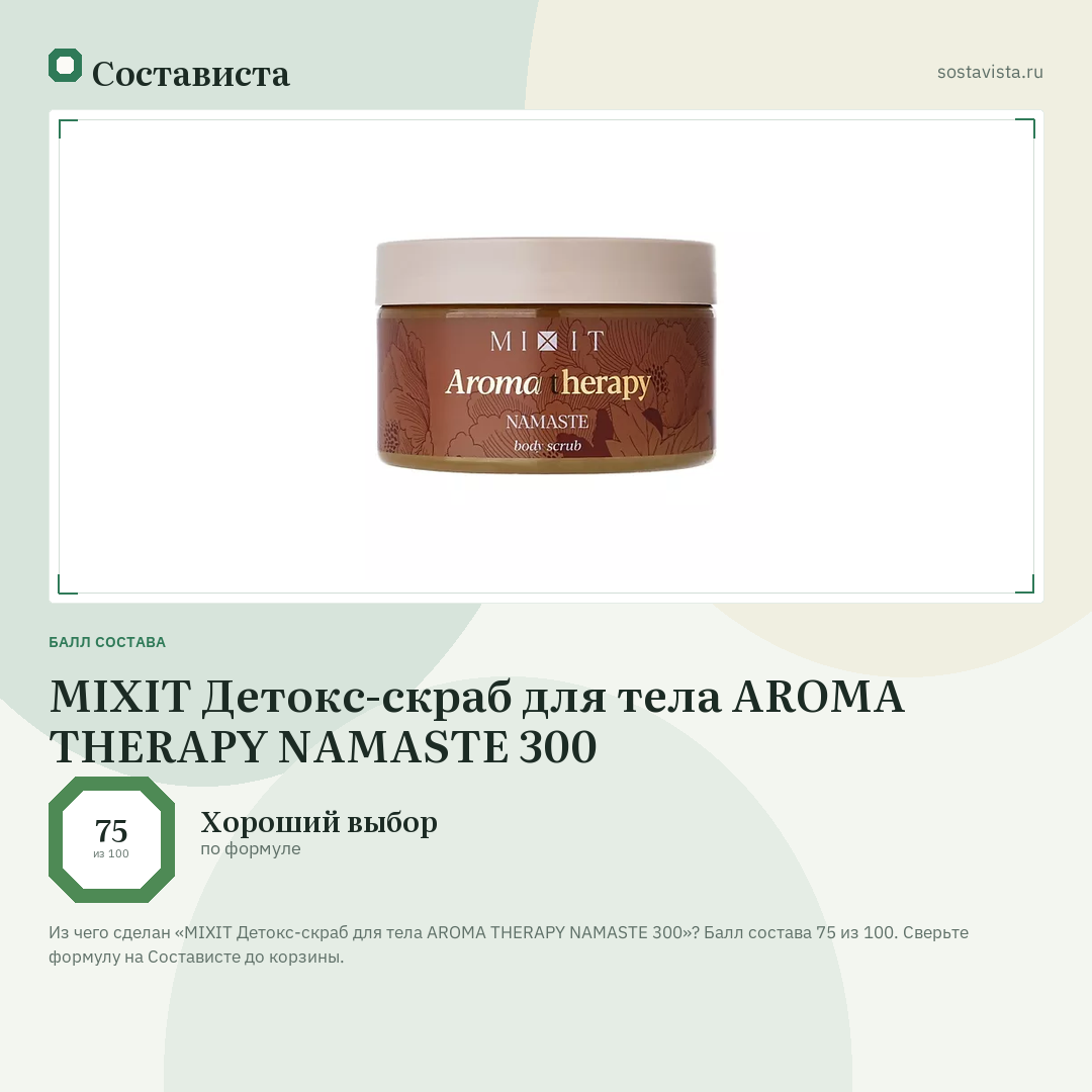 MIXIT Детокс-скраб для тела AROMA THERAPY NAMASTE 300: балл состава 75 из 100 — Состависта