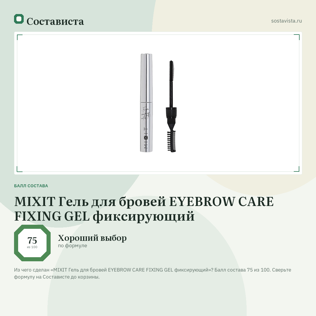 MIXIT Гель для бровей EYEBROW CARE FIXING GEL фиксирующий: балл состава 75 из 100 — Состависта