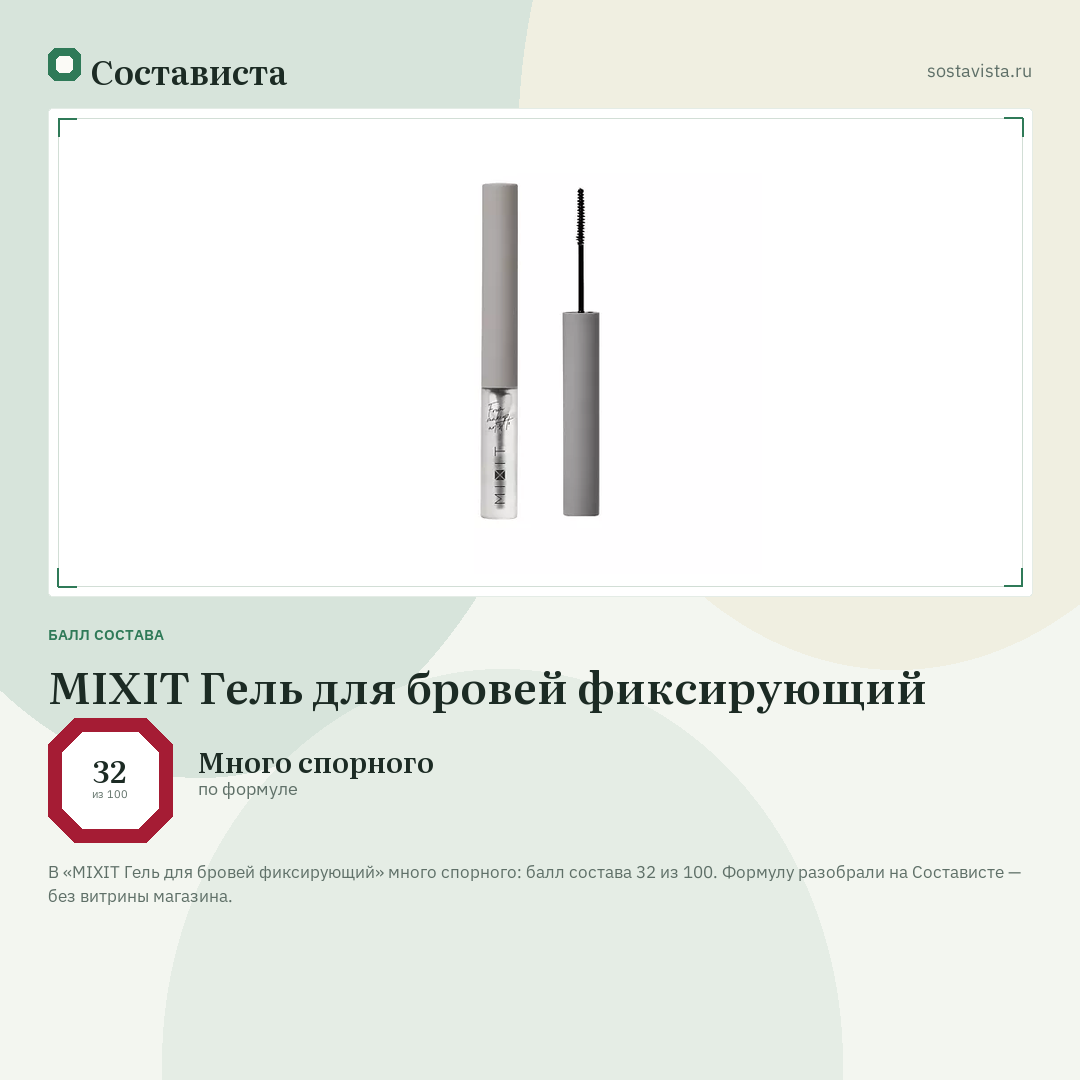 MIXIT Гель для бровей фиксирующий: балл состава 32 из 100 — Состависта