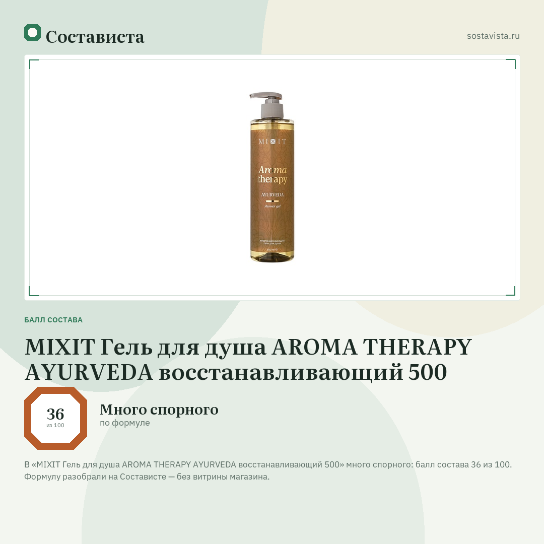 MIXIT Гель для душа AROMA THERAPY AYURVEDA восстанавливающий 500: балл состава 36 из 100 — Состависта