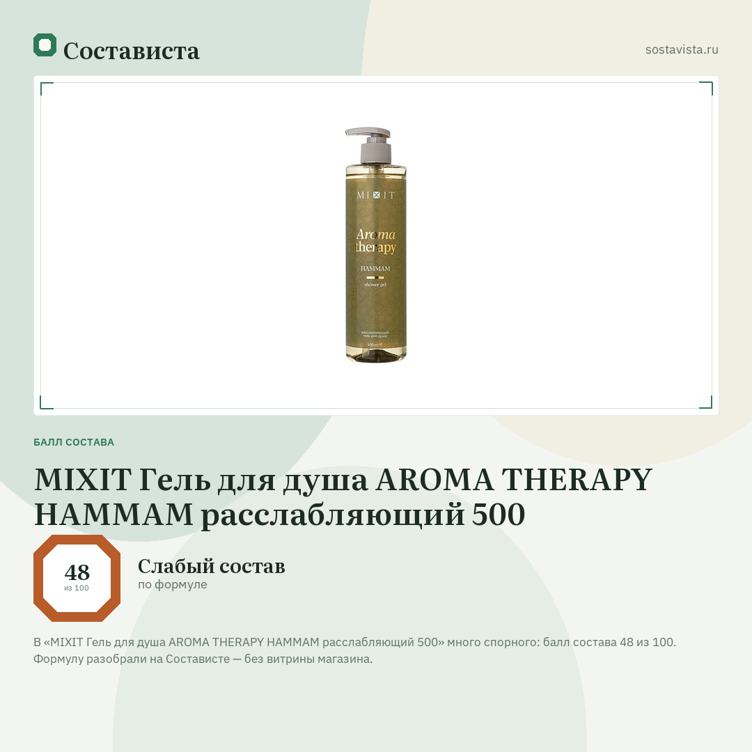 MIXIT Гель для душа AROMA THERAPY HAMMAM расслабляющий 500: балл состава 48 из 100 — Состависта