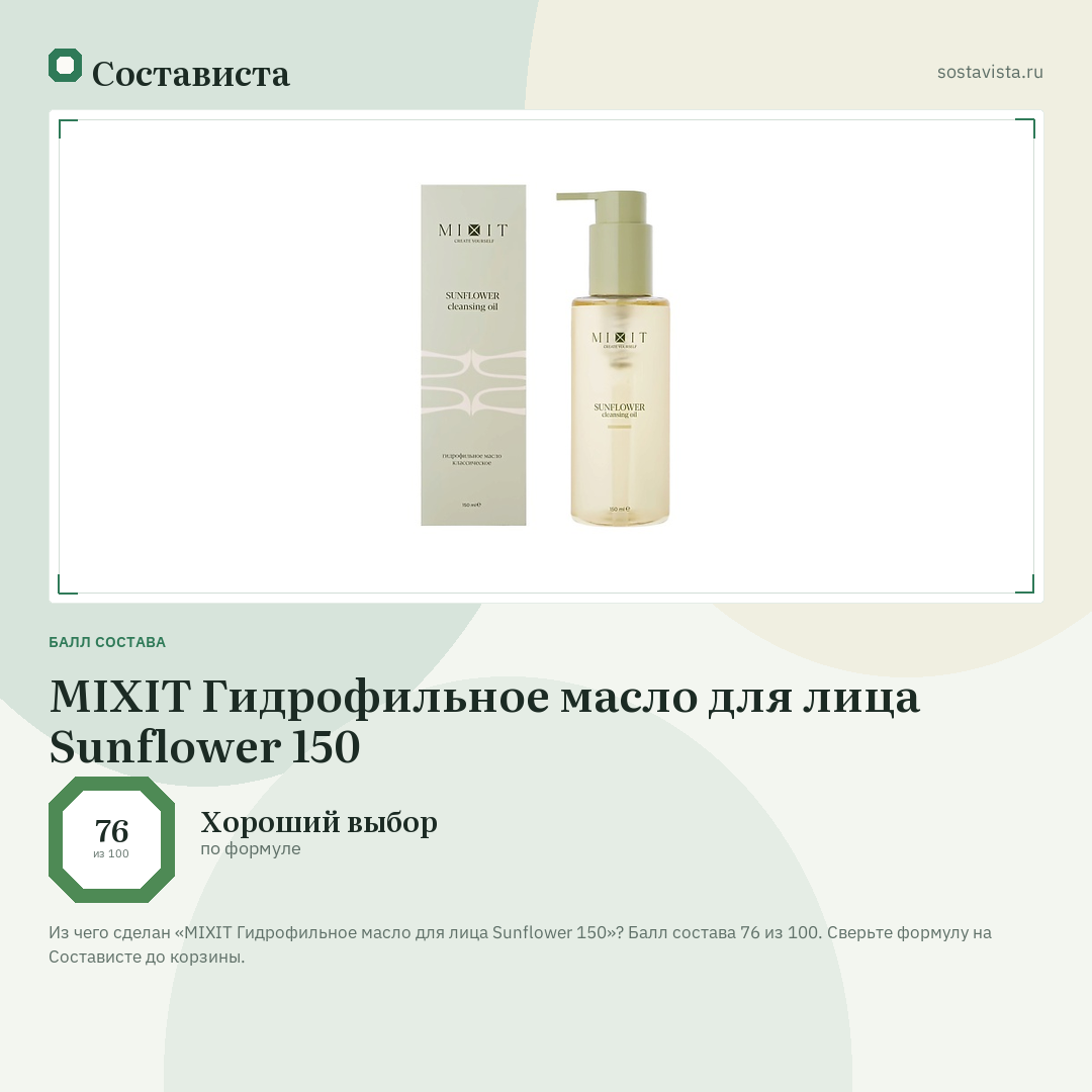 MIXIT Гидрофильное масло для лица Sunflower 150: балл состава 76 из 100 — Состависта