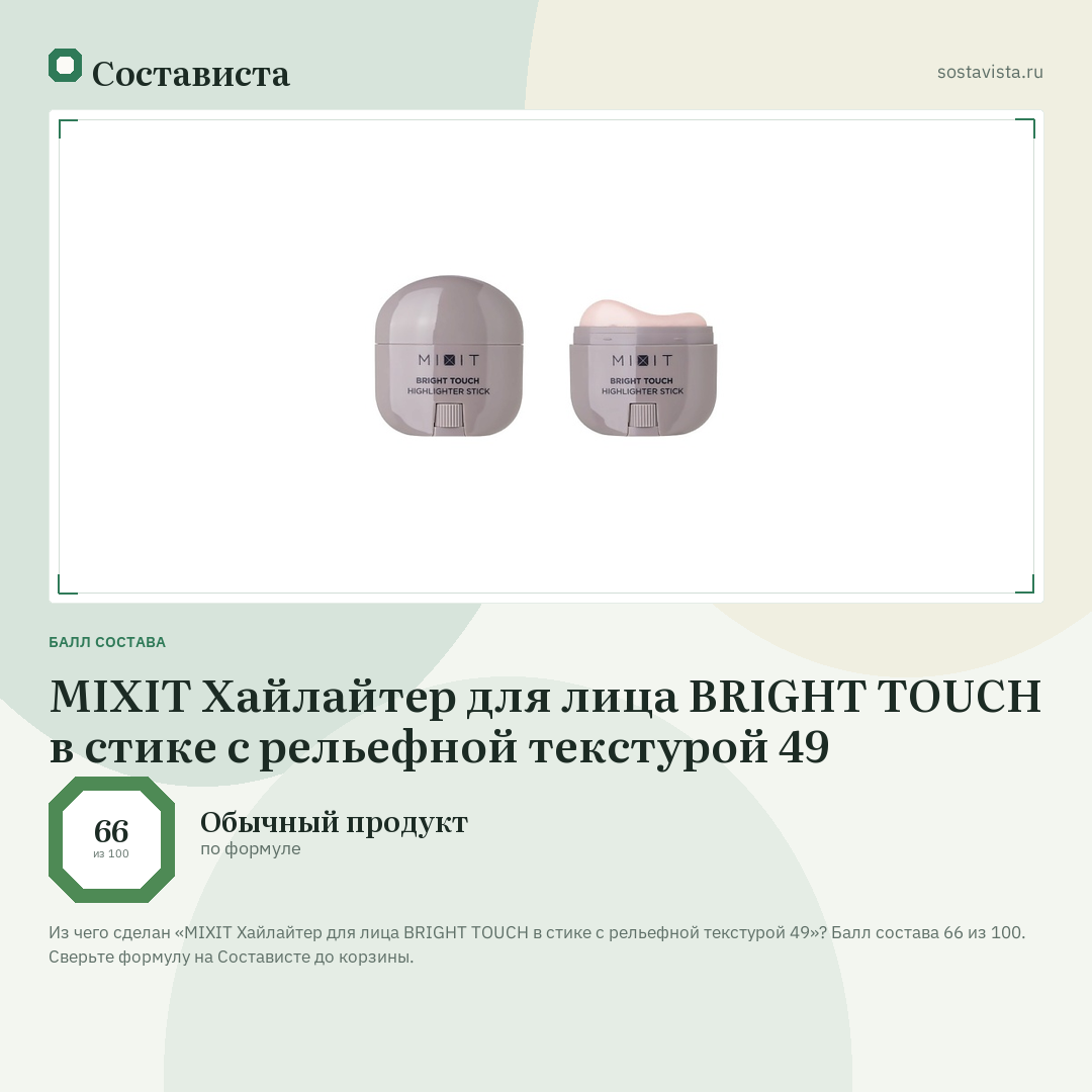MIXIT Хайлайтер для лица BRIGHT TOUCH в стике с рельефной текстурой 49: балл состава 66 из 100 — Состависта