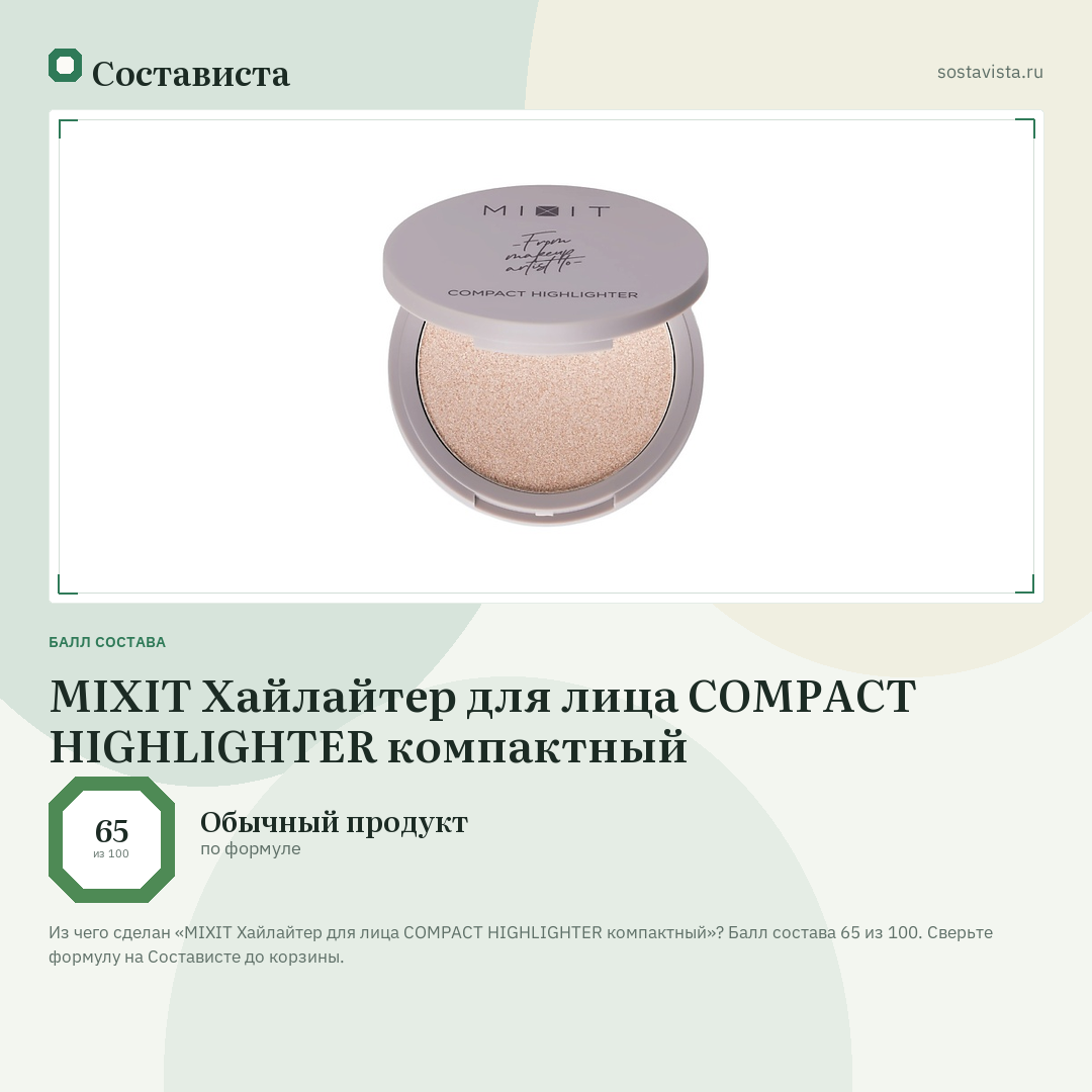 MIXIT Хайлайтер для лица COMPACT HIGHLIGHTER компактный: балл состава 65 из 100 — Состависта