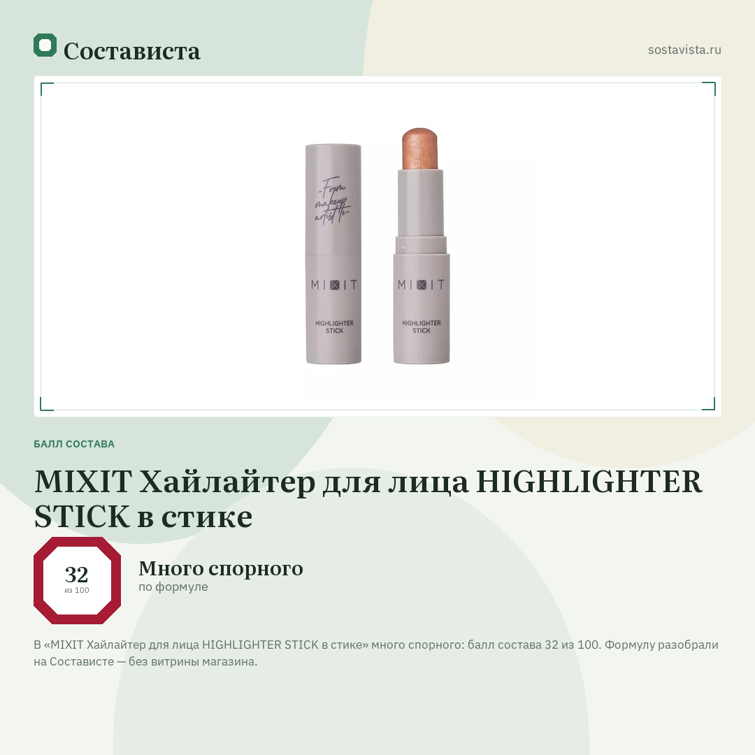 MIXIT Хайлайтер для лица HIGHLIGHTER STICK в стике: балл состава 32 из 100 — Состависта
