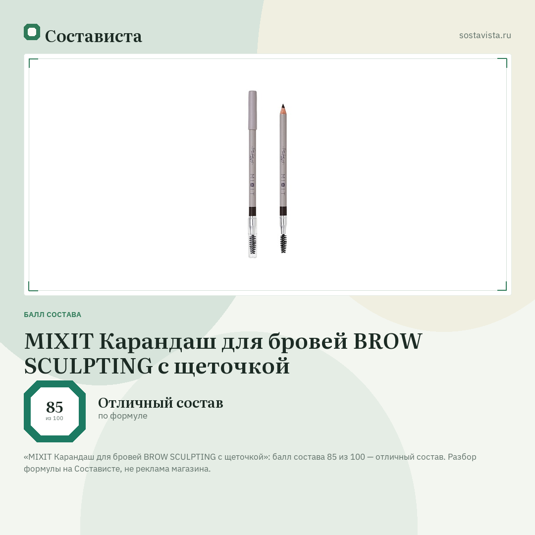 MIXIT Карандаш для бровей BROW SCULPTING с щеточкой: балл состава 85 из 100 — Состависта