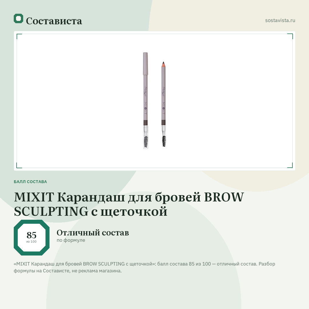 MIXIT Карандаш для бровей BROW SCULPTING с щеточкой: балл состава 85 из 100 — Состависта