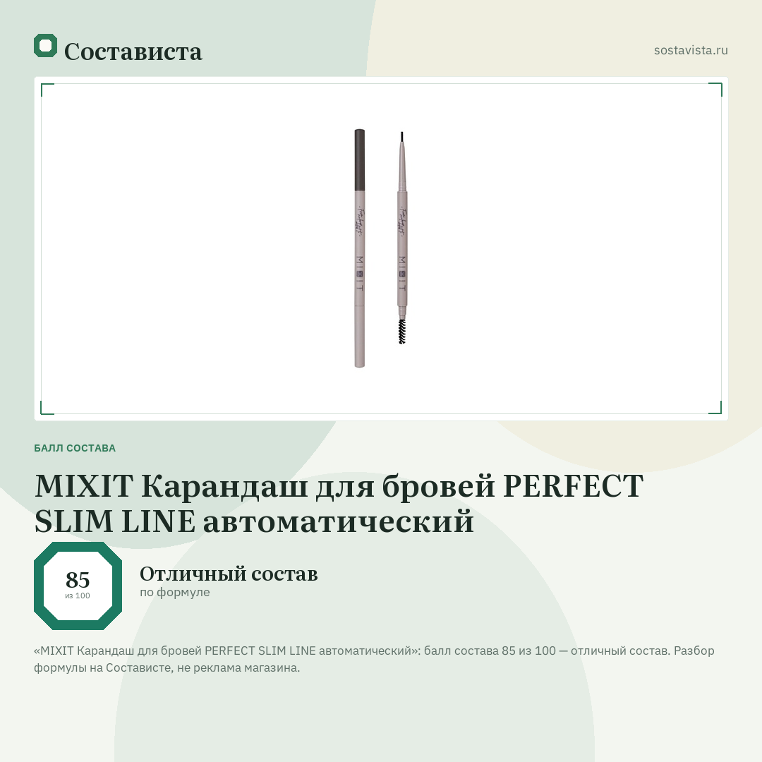 MIXIT Карандаш для бровей PERFECT SLIM LINE автоматический: балл состава 85 из 100 — Состависта