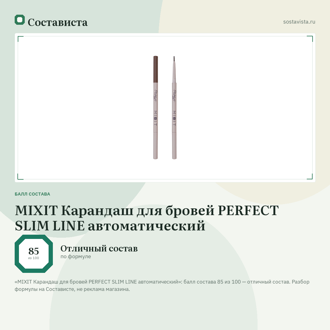 MIXIT Карандаш для бровей PERFECT SLIM LINE автоматический: балл состава 85 из 100 — Состависта
