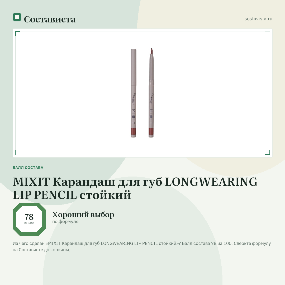 MIXIT Карандаш для губ LONGWEARING LIP PENCIL стойкий: балл состава 78 из 100 — Состависта