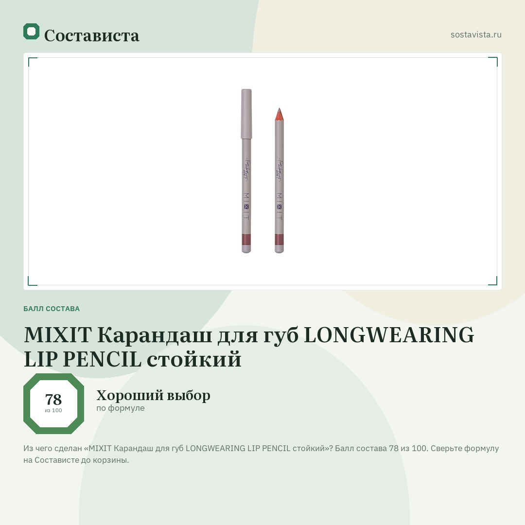 MIXIT Карандаш для губ LONGWEARING LIP PENCIL стойкий: балл состава 78 из 100 — Состависта