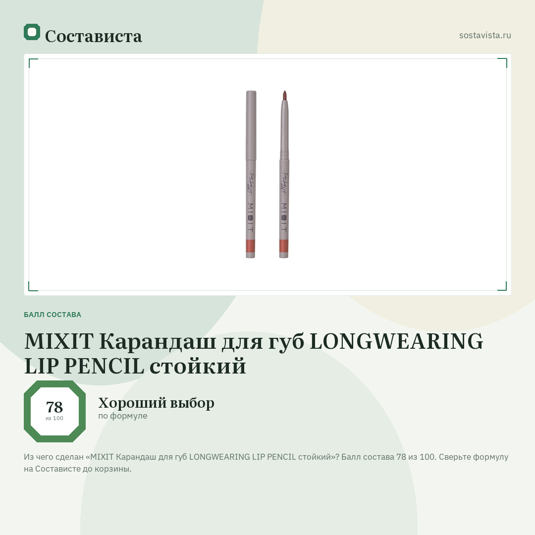MIXIT Карандаш для губ LONGWEARING LIP PENCIL стойкий: балл состава 78 из 100 — Состависта